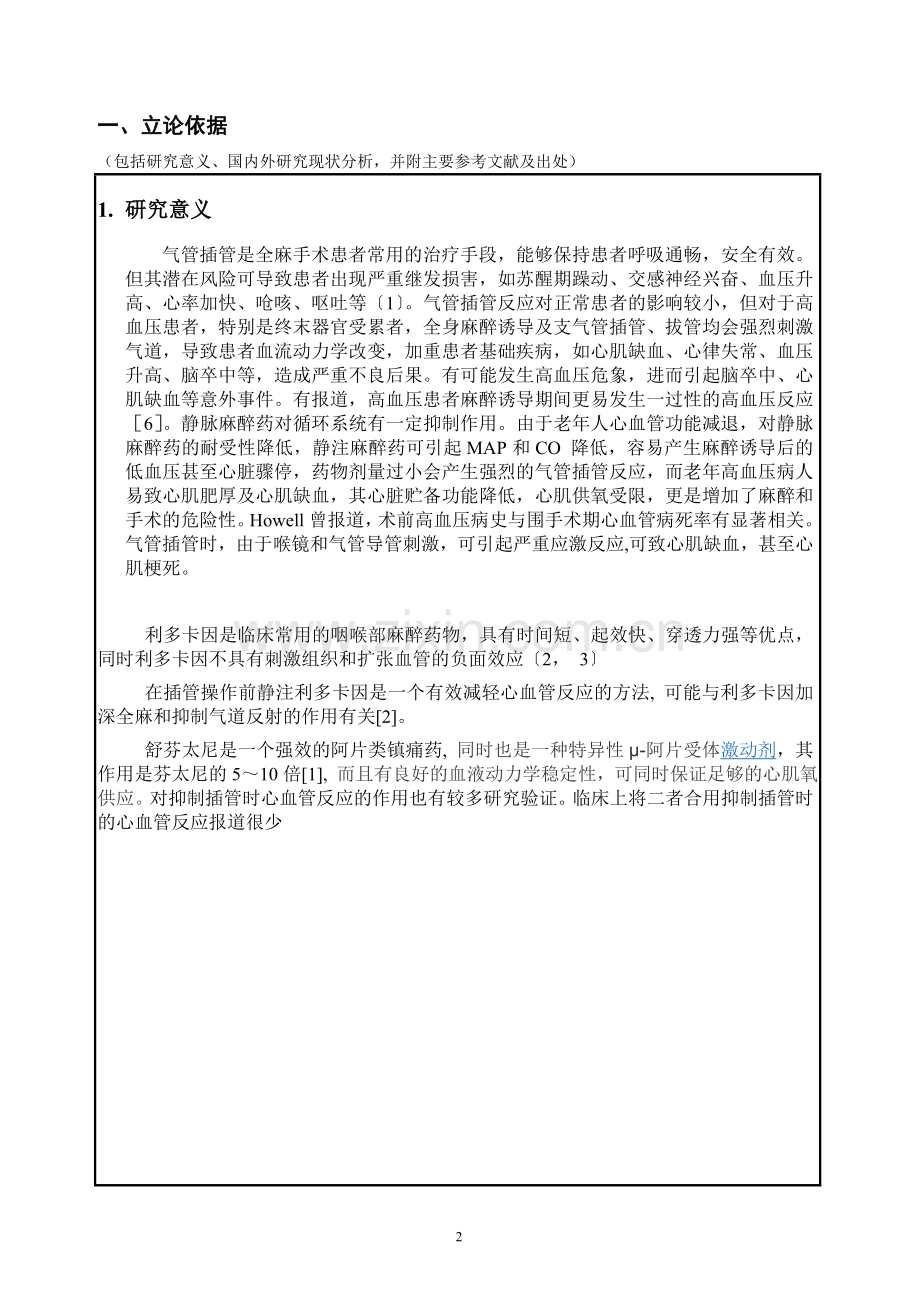 不同剂量舒芬太尼复合利多卡因对老年高血压患者气管插管反应的临床观察论文开题报告书.doc_第3页