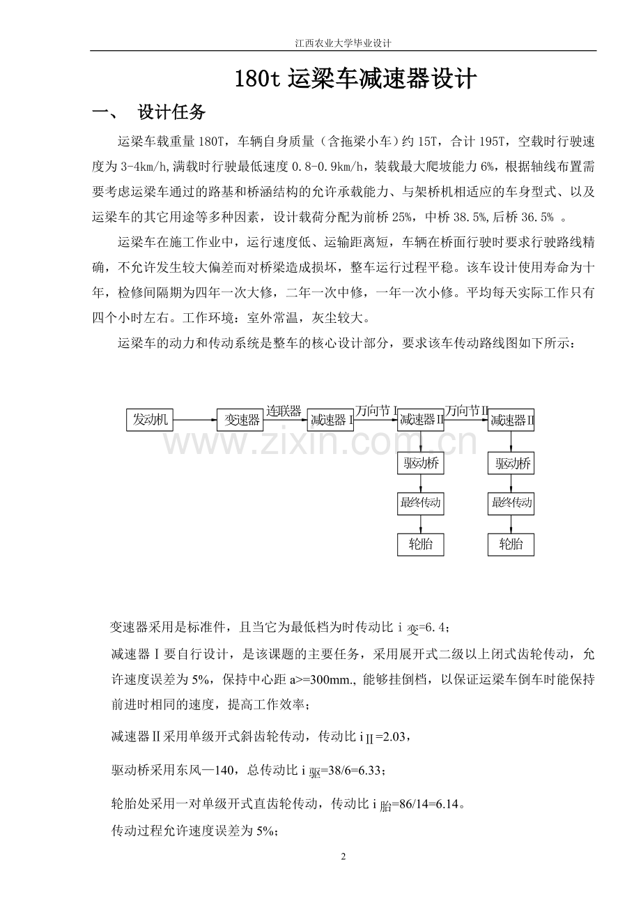 180吨运梁车减速器设计说明书-学位论文.doc_第2页