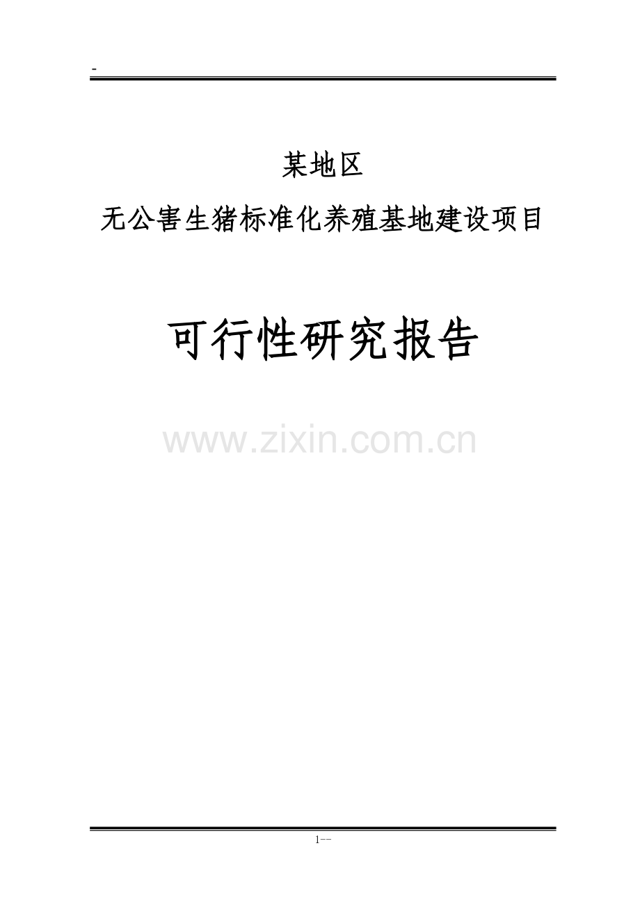 某地区无公害生猪标准化养殖基地建设可行性论证报告.doc_第1页