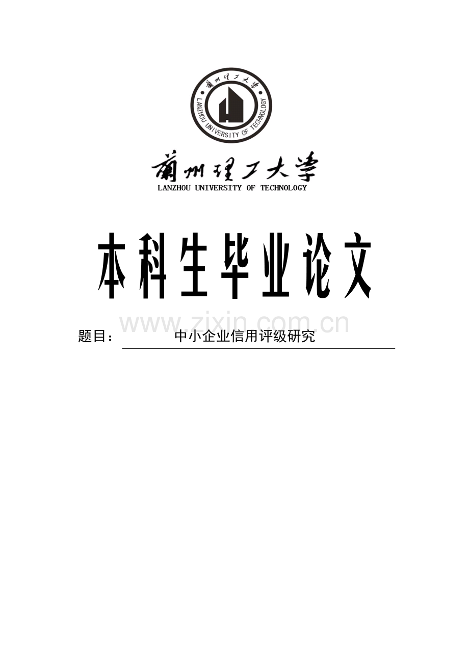 中小企业信用评级本科毕设论文.doc_第1页