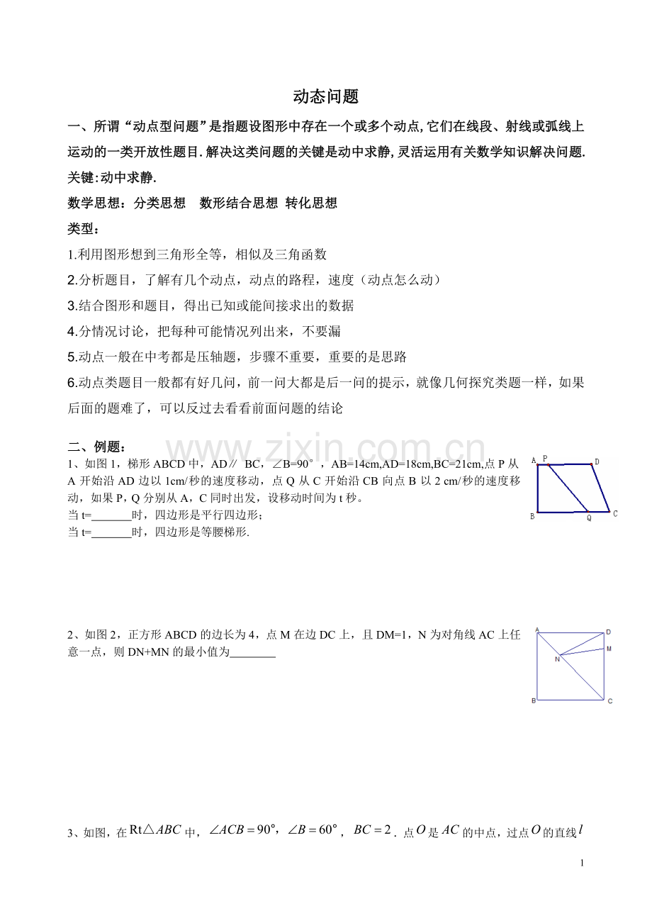 初二动点问题(含答案).doc_第1页