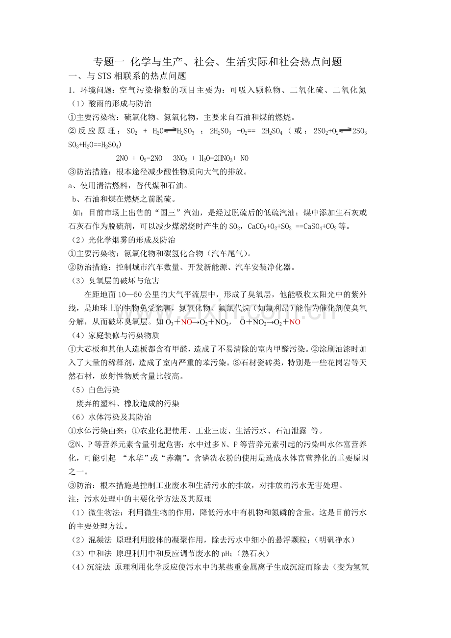 专题一化学与STSE知识汇总.doc_第1页