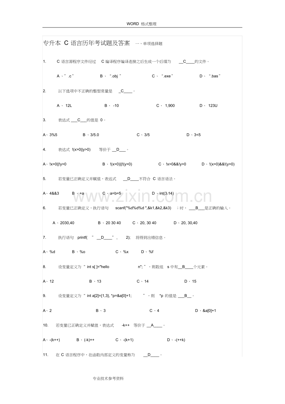 专升本C语言历年考试题与答案解析.doc_第1页