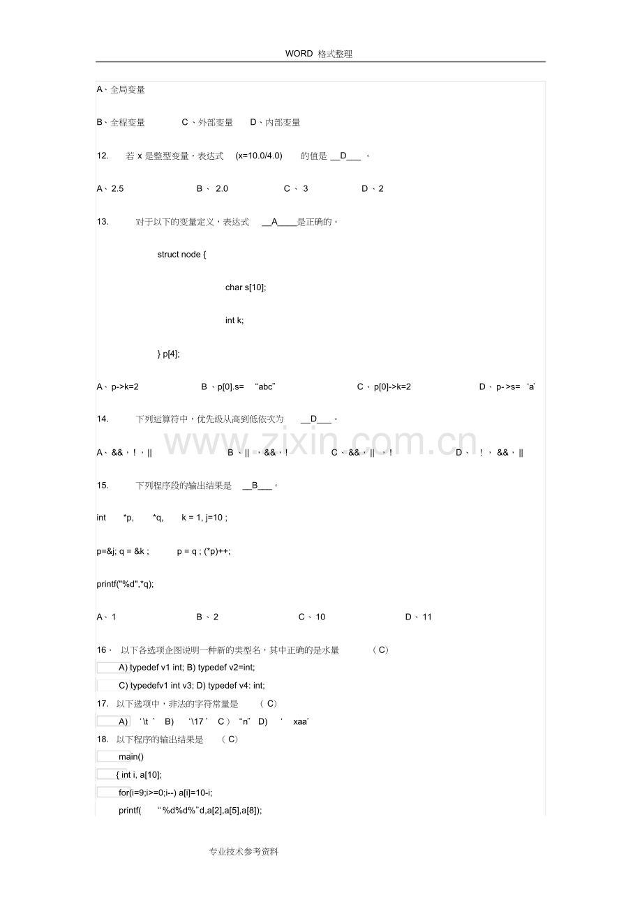 专升本C语言历年考试题与答案解析.doc_第2页