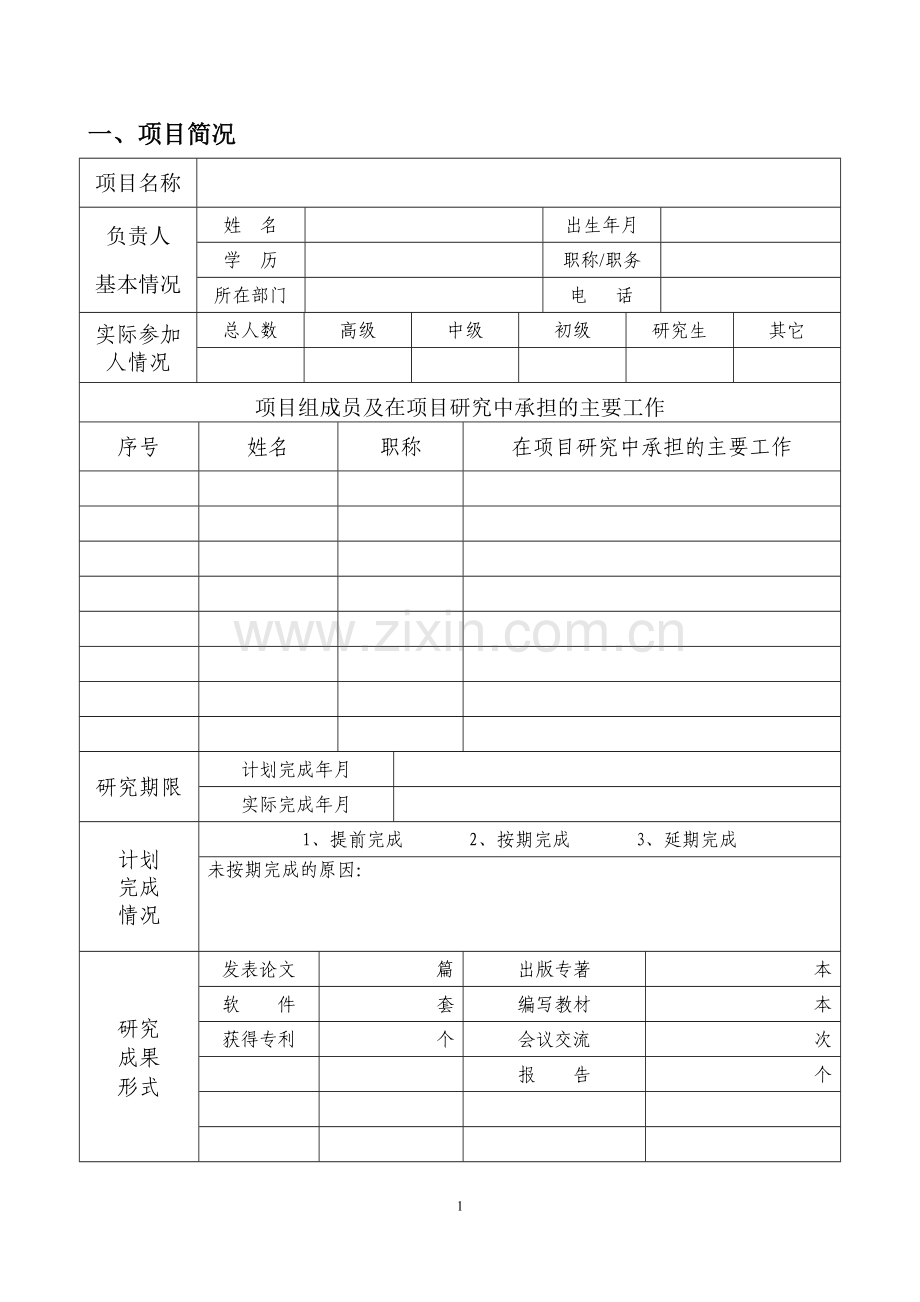 科研项目结题申请书.doc_第2页