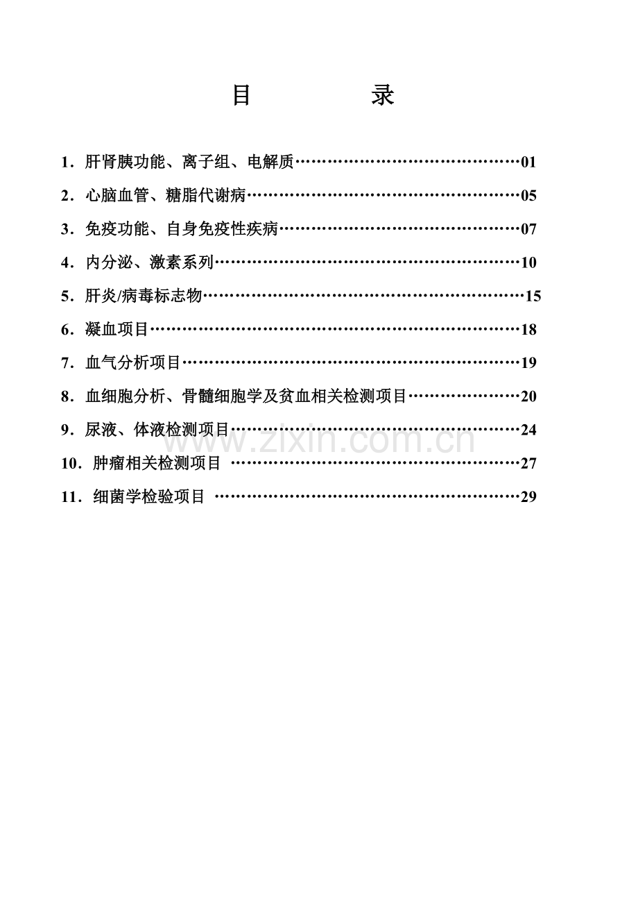 常用检验项目临床意义表.doc_第1页