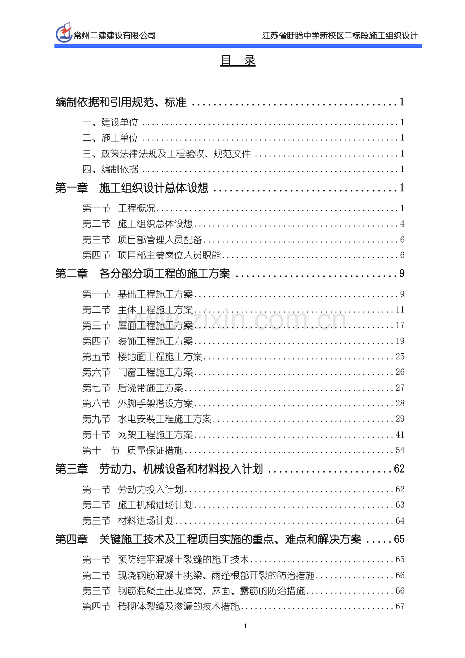 盱眙中学新校区二标段施工组织设计施工组织设计-学位论文.doc_第1页