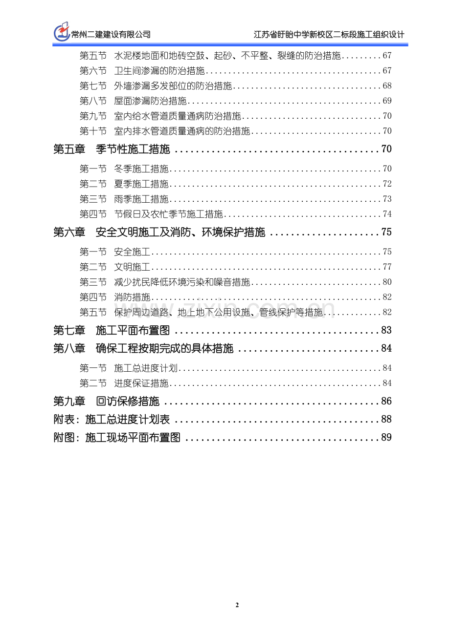 盱眙中学新校区二标段施工组织设计施工组织设计-学位论文.doc_第2页