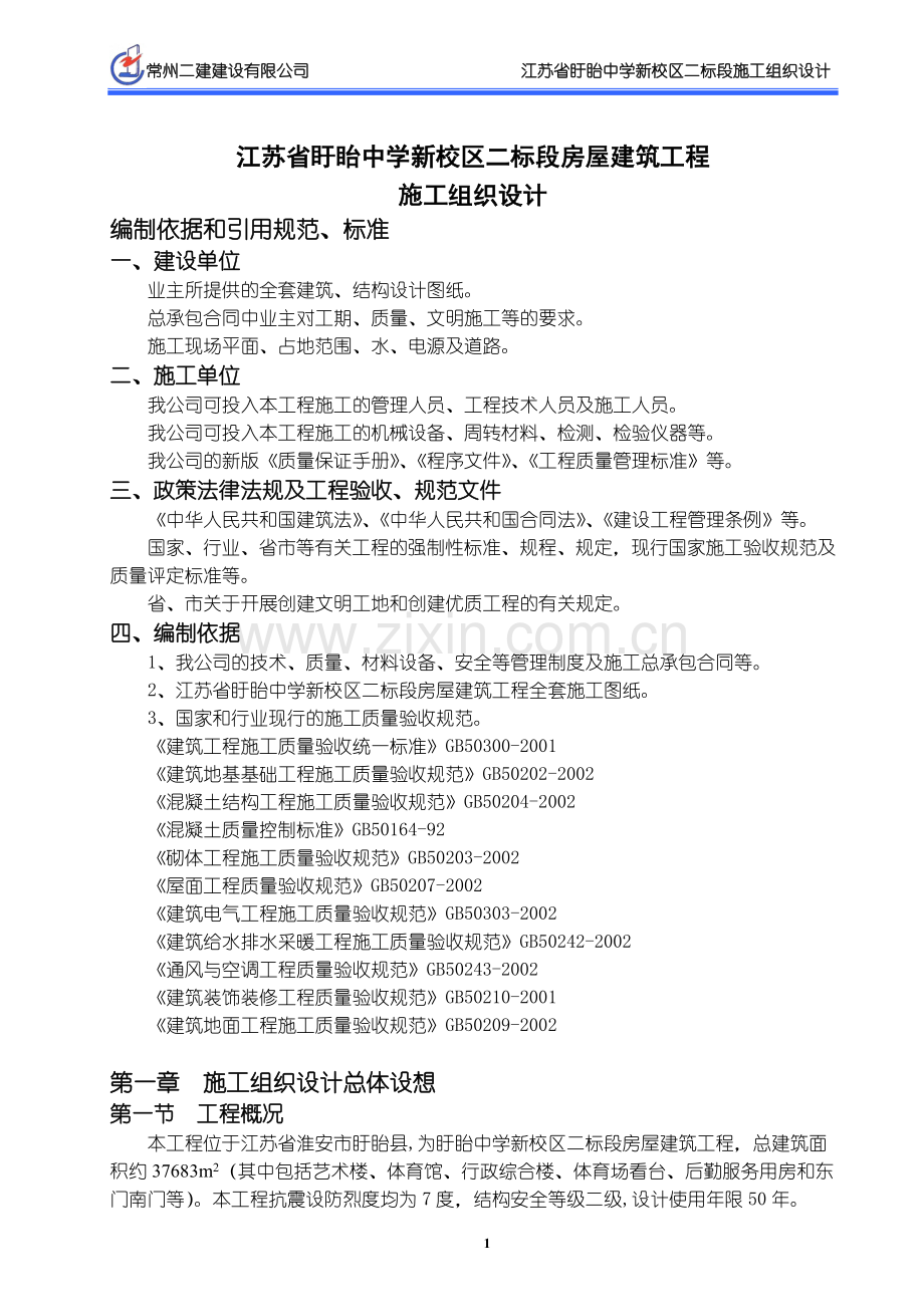 盱眙中学新校区二标段施工组织设计施工组织设计-学位论文.doc_第3页