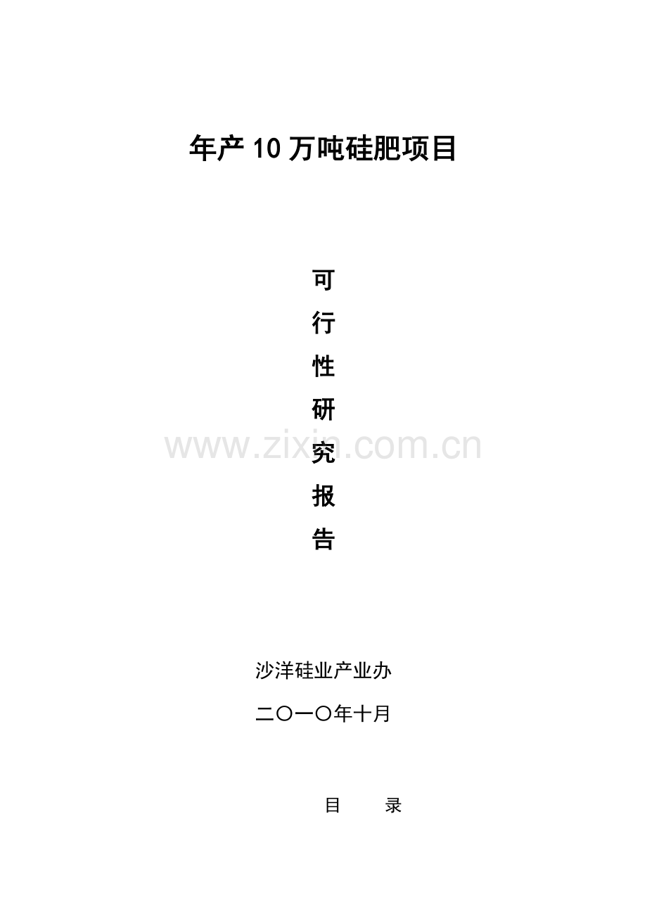 年产10万吨硅肥项目可行性论证报告.doc_第1页