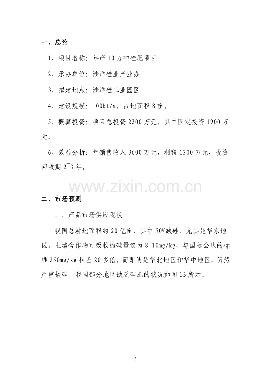 年产10万吨硅肥项目可行性论证报告.doc_第3页