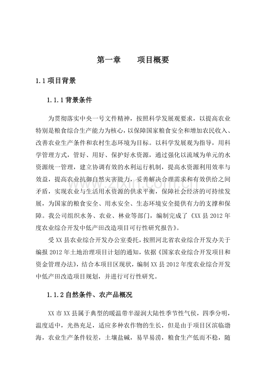 2012年度农业综合开发中低产田项目可行性策划书.doc_第1页