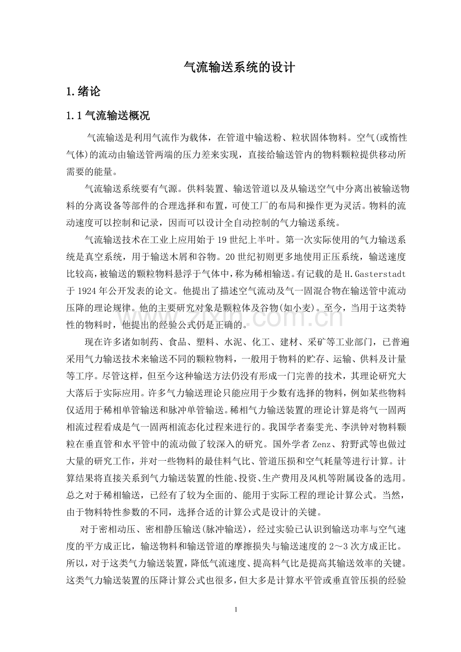 气流输送系统的设计论文.doc_第1页