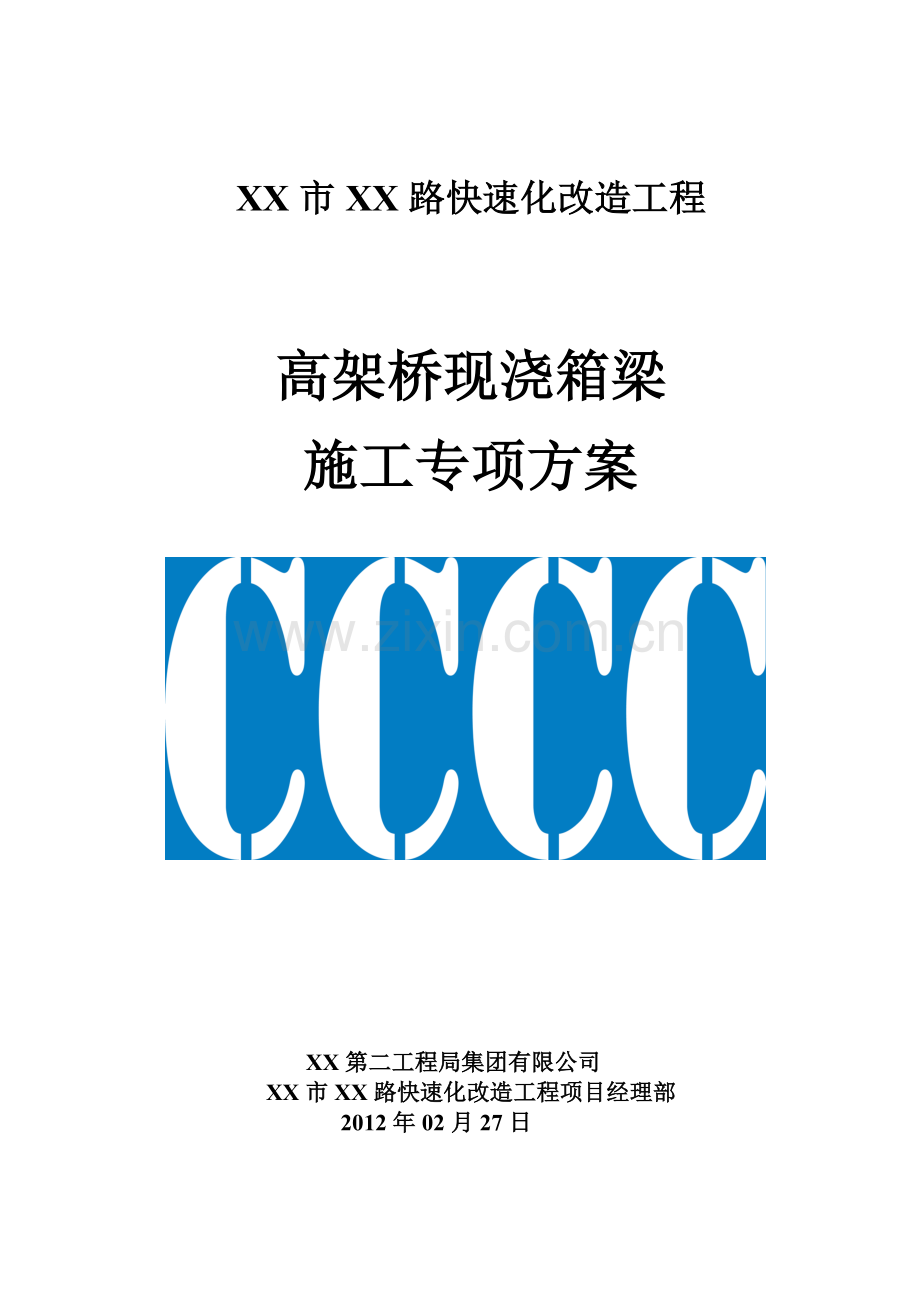 现浇箱梁施工方案书工程施工方案.doc_第1页