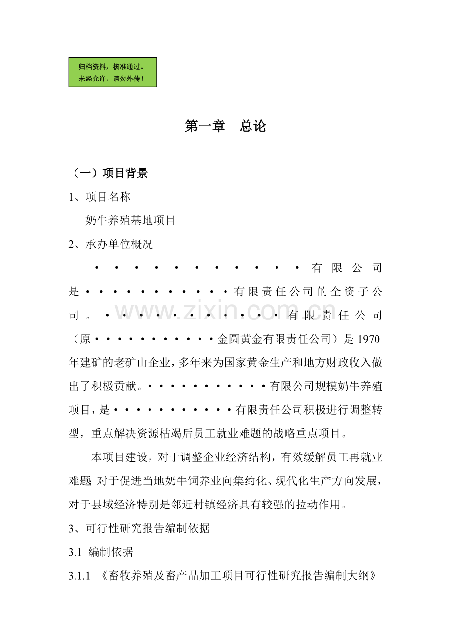 奶牛养殖基地可行性分析报告.doc_第1页