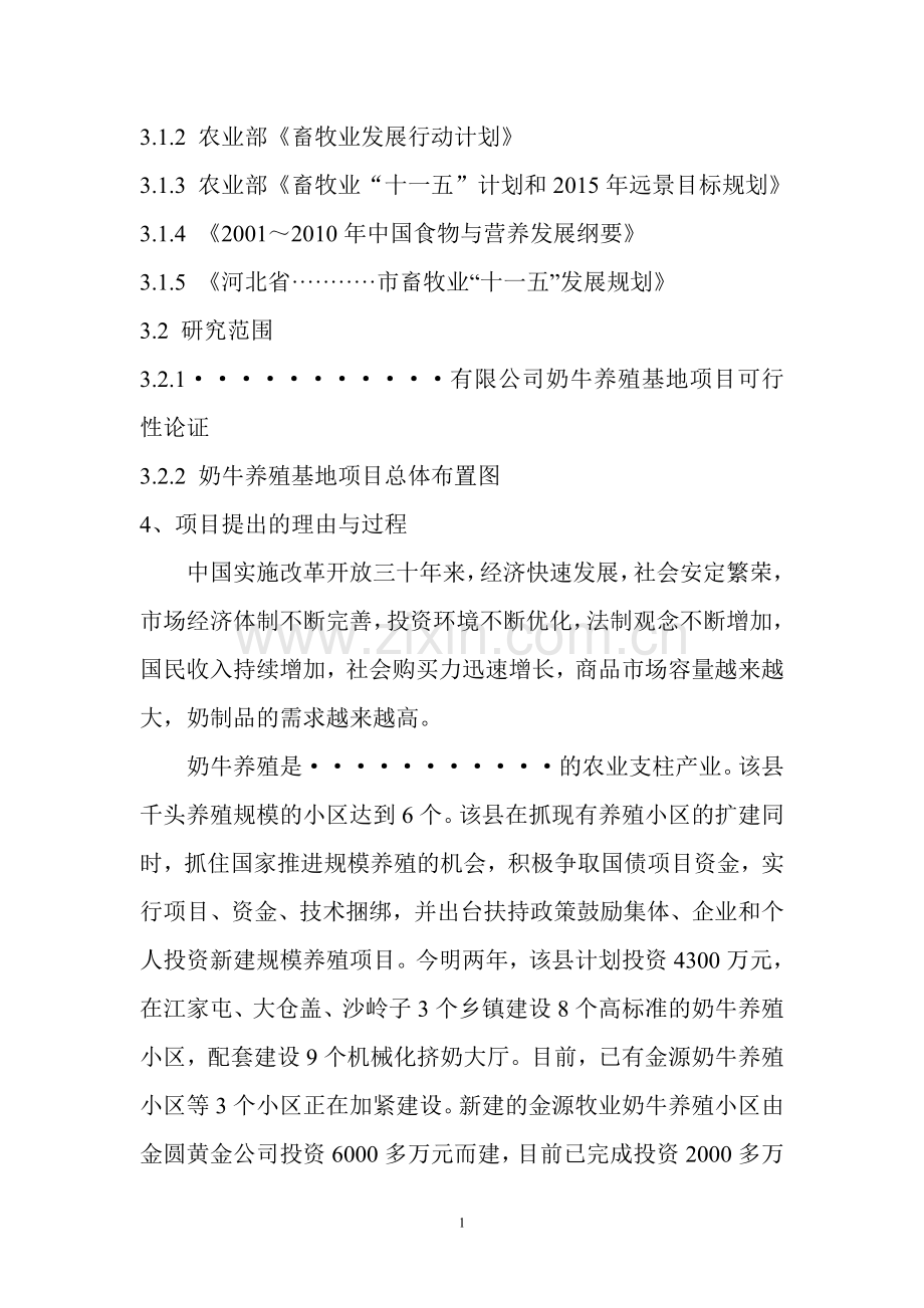 奶牛养殖基地可行性分析报告.doc_第2页