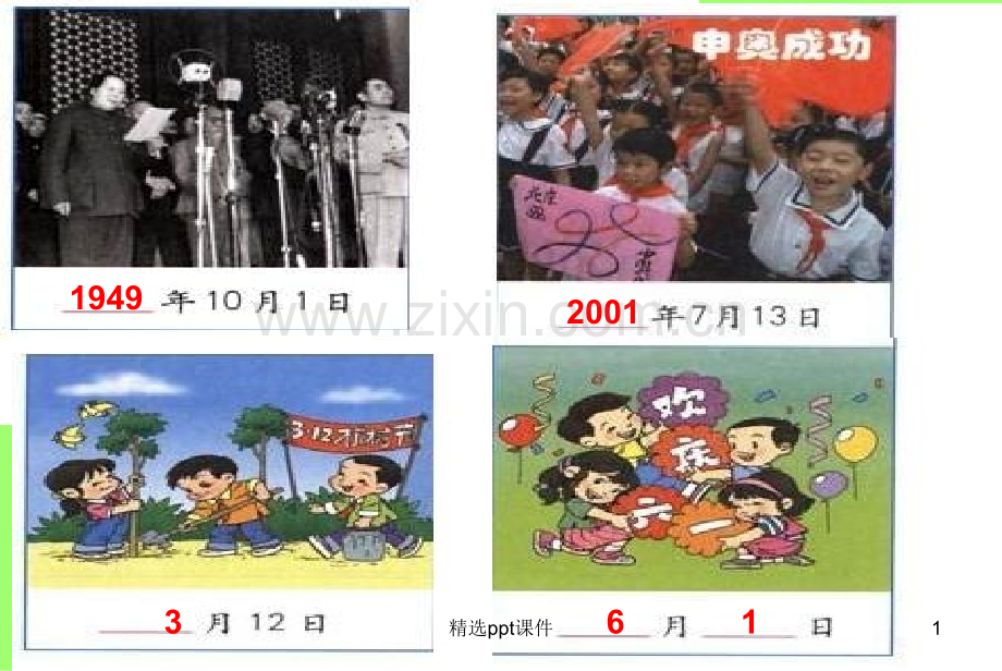 人教版小学数学三年级下册年月日精PPT课件.ppt_第1页