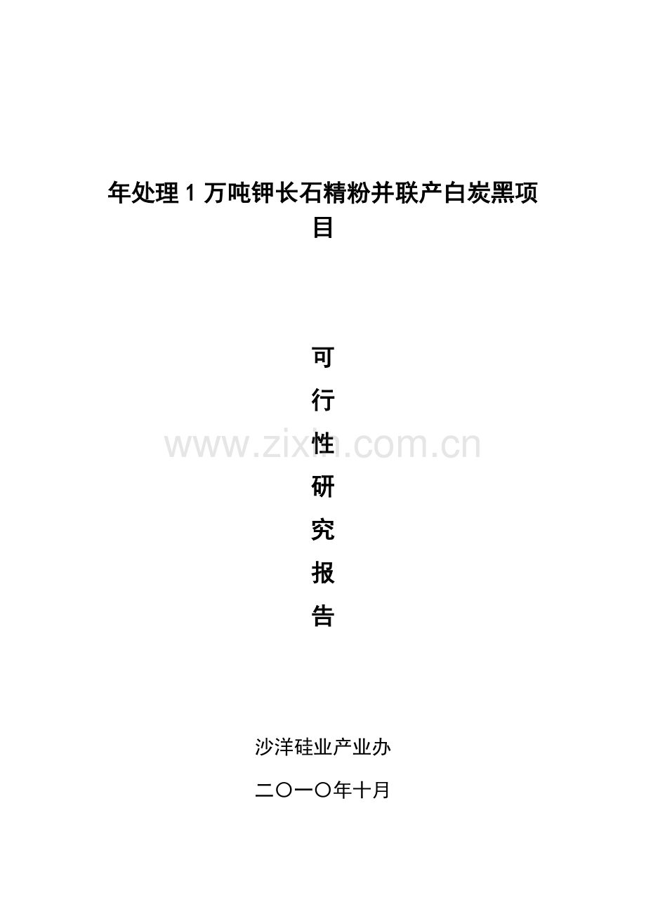 年处理1万吨钾长石精粉并联产白炭黑项目可行性论证报告.doc_第1页