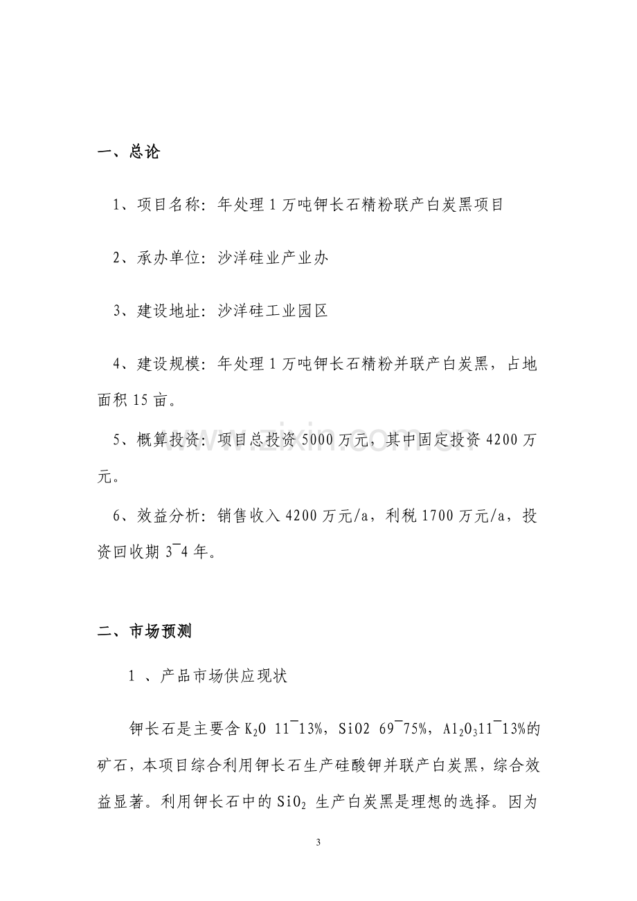 年处理1万吨钾长石精粉并联产白炭黑项目可行性论证报告.doc_第3页