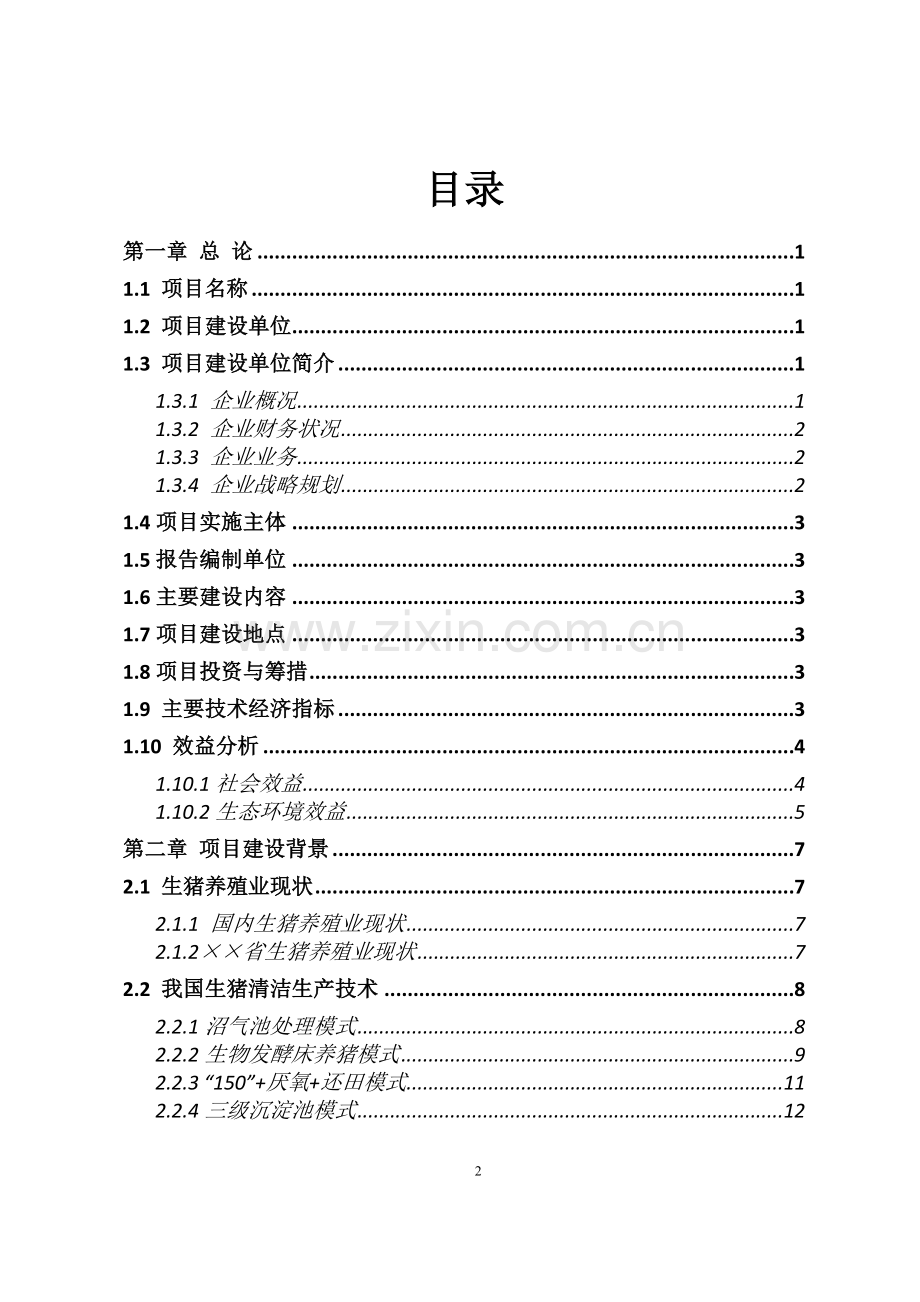 畜牧生态园生猪养殖清洁生产项目可行性策划书.doc_第2页