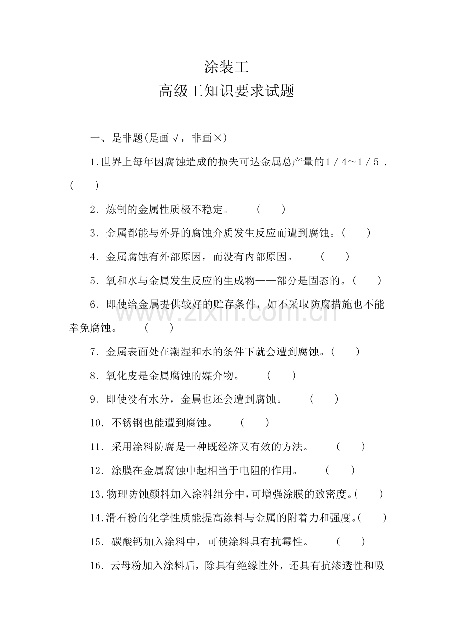 高级涂装工国家职业资格技能鉴定考核试题库.doc_第1页