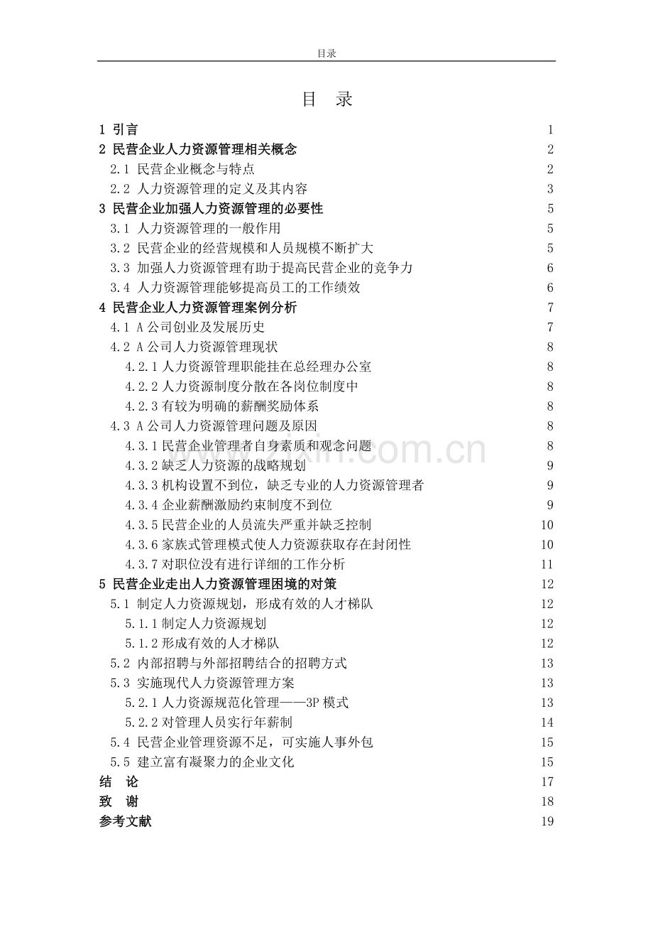 民营企业人力资源管理问题及对策研究-工商管理毕业论文.doc_第3页