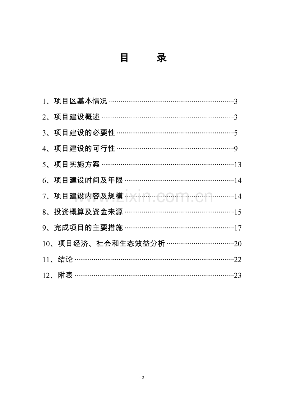 秸秆资源循环利用(养牛)投资可行性策划书.doc_第2页