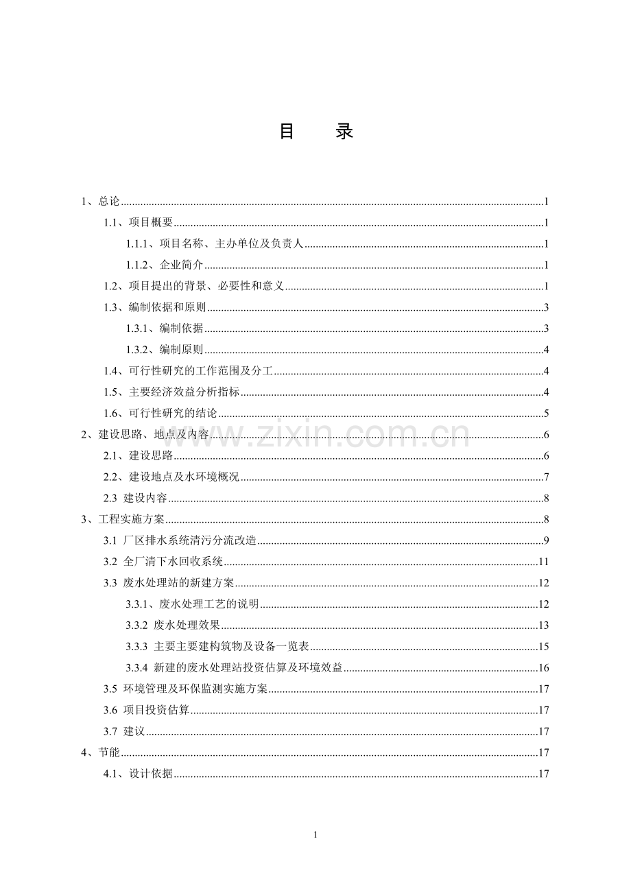 药业有限责任公司污水处理工程项目可行性论证报告.doc_第1页