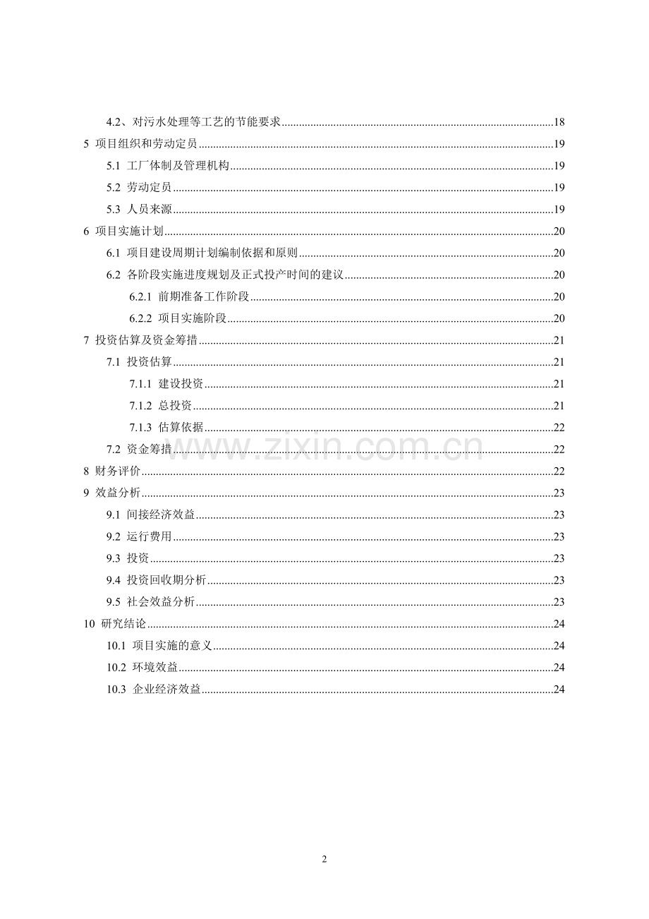 药业有限责任公司污水处理工程项目可行性论证报告.doc_第2页