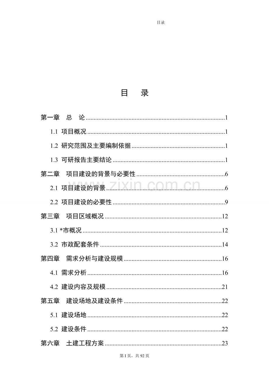 会议中心项目建设投资可行性研究报告.doc_第1页