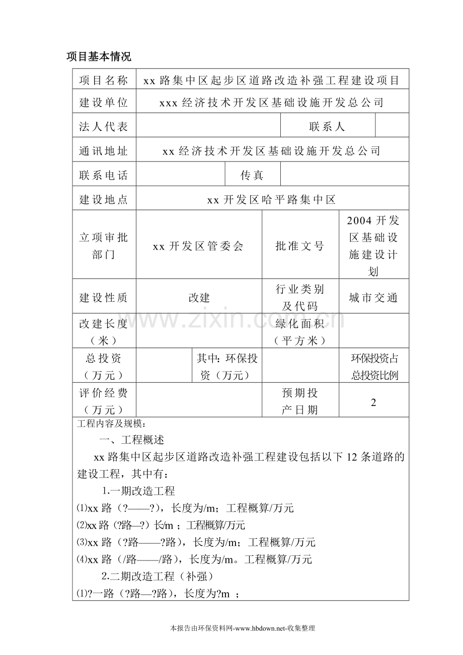 xx路集中区起步区道路改造补强工程项目投资环境评估报告.doc_第1页