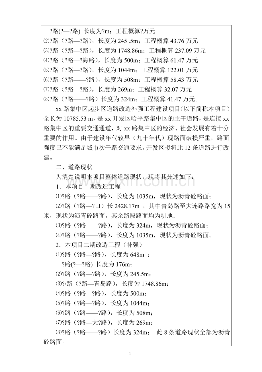 xx路集中区起步区道路改造补强工程项目投资环境评估报告.doc_第2页