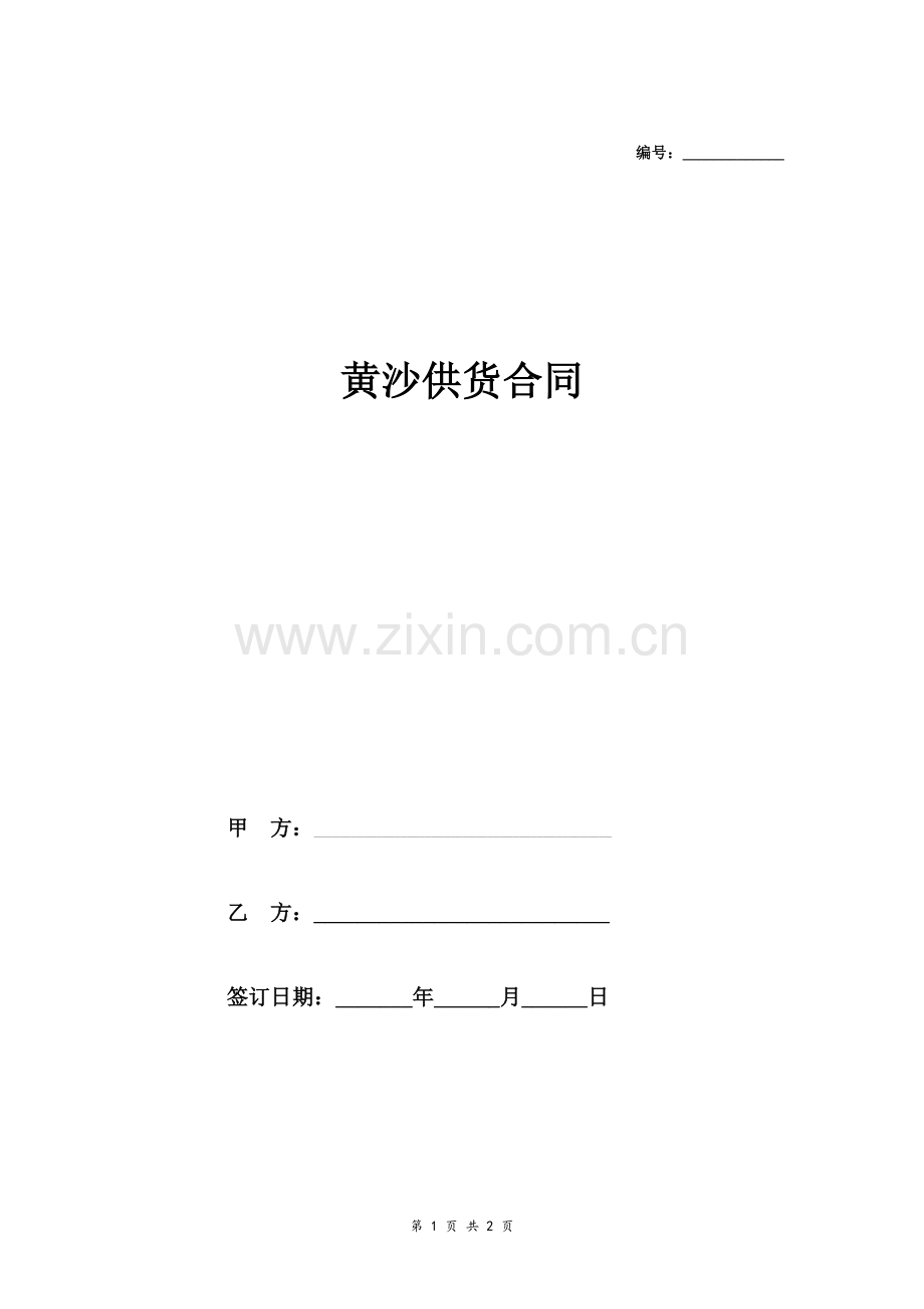 黄沙供货合同协议.doc_第1页