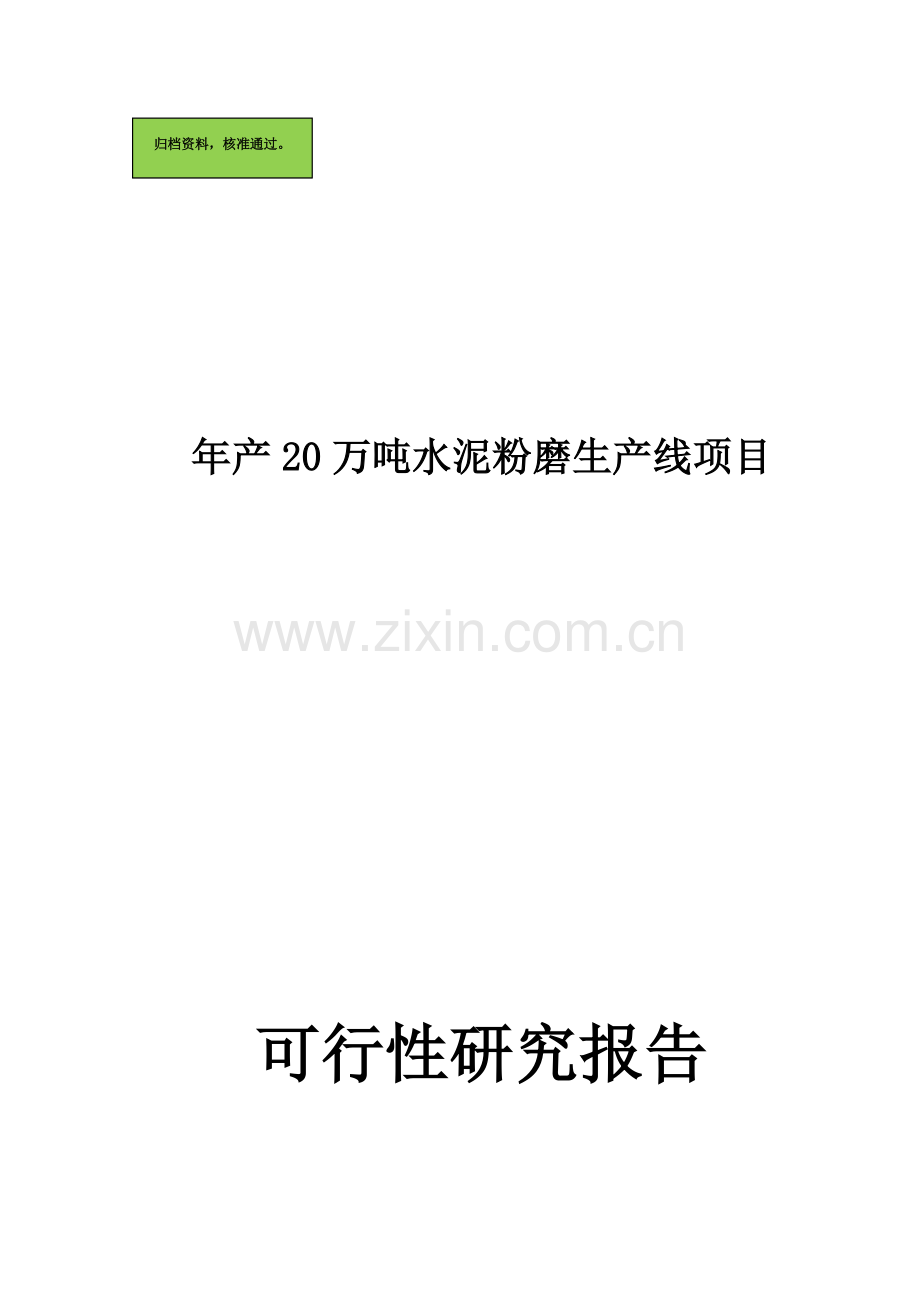 年产20万吨水泥粉磨生产线项目申请立项可研报告.doc_第1页