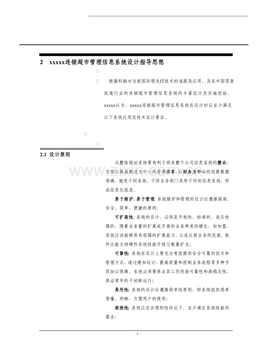 商场超pos系统方案文本.doc_第3页