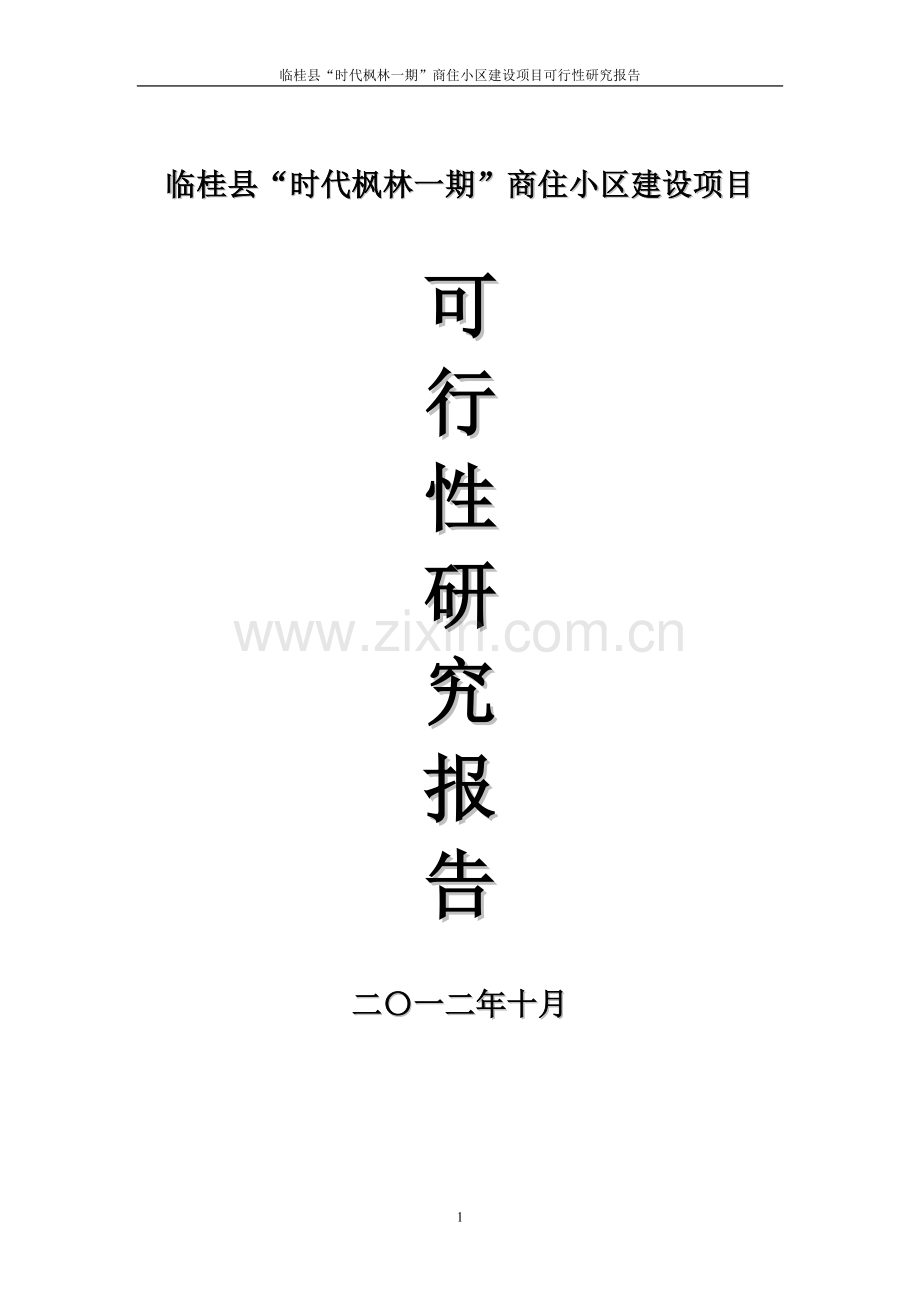 临桂县“时代枫林一期”商住小区建设项目申请建设可研报告.doc_第1页