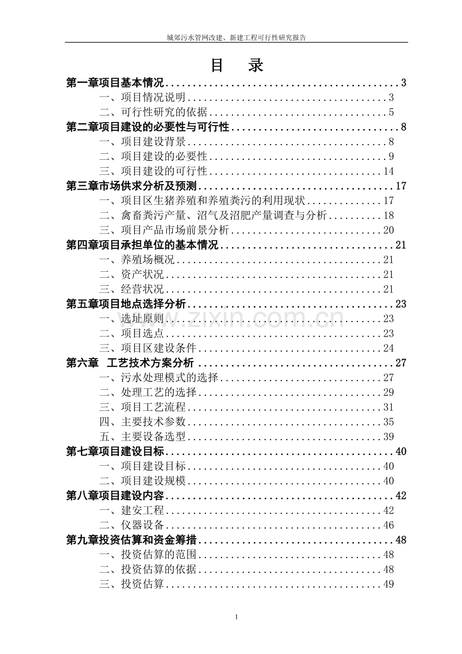 城郊污水管网改建、新建工程项目可行性研究报告.doc_第2页