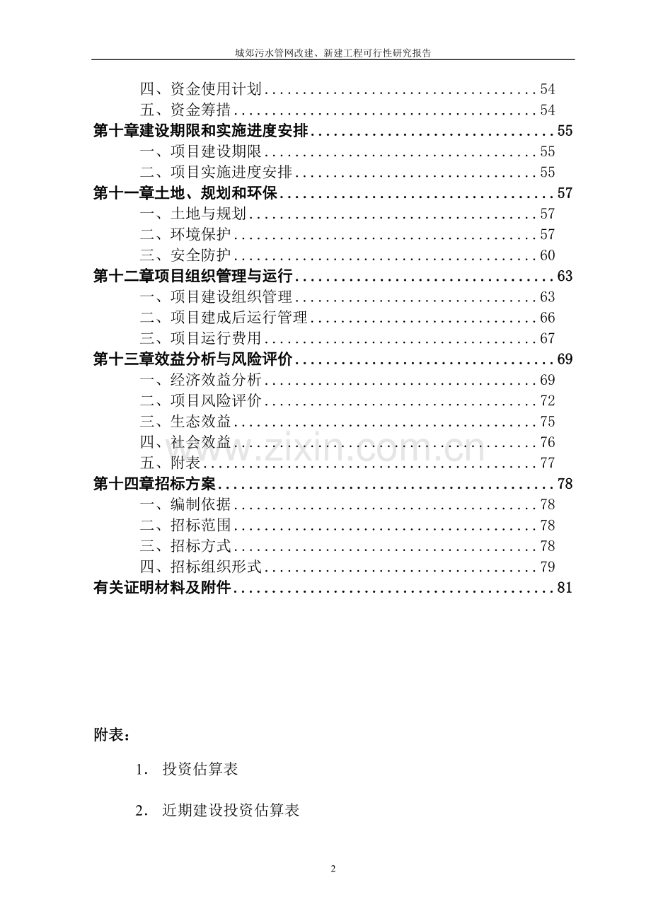 城郊污水管网改建、新建工程项目可行性研究报告.doc_第3页