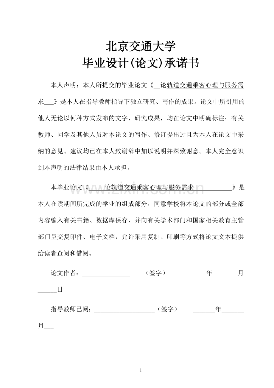 论轨道交通乘客心理与服务需求大学本科毕业论文.doc_第2页