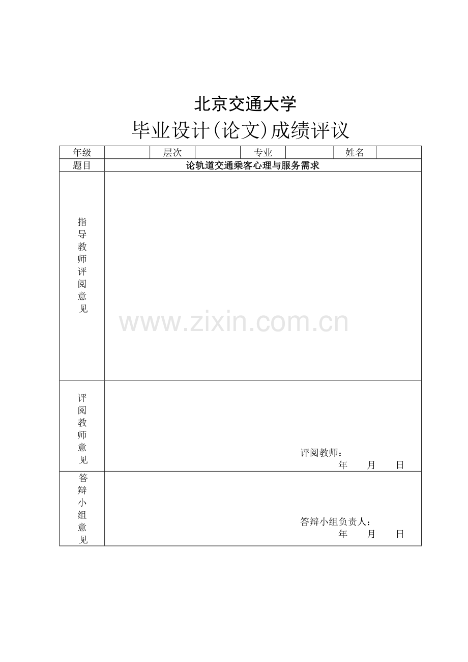 论轨道交通乘客心理与服务需求大学本科毕业论文.doc_第3页