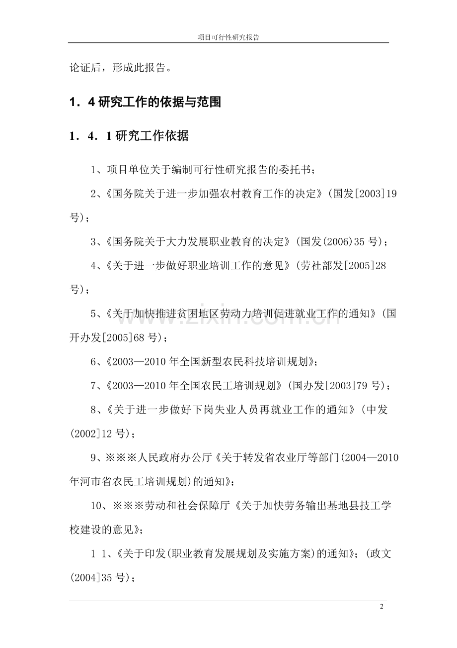 第一职业中等专业学校扩建可行性策划书.doc_第2页