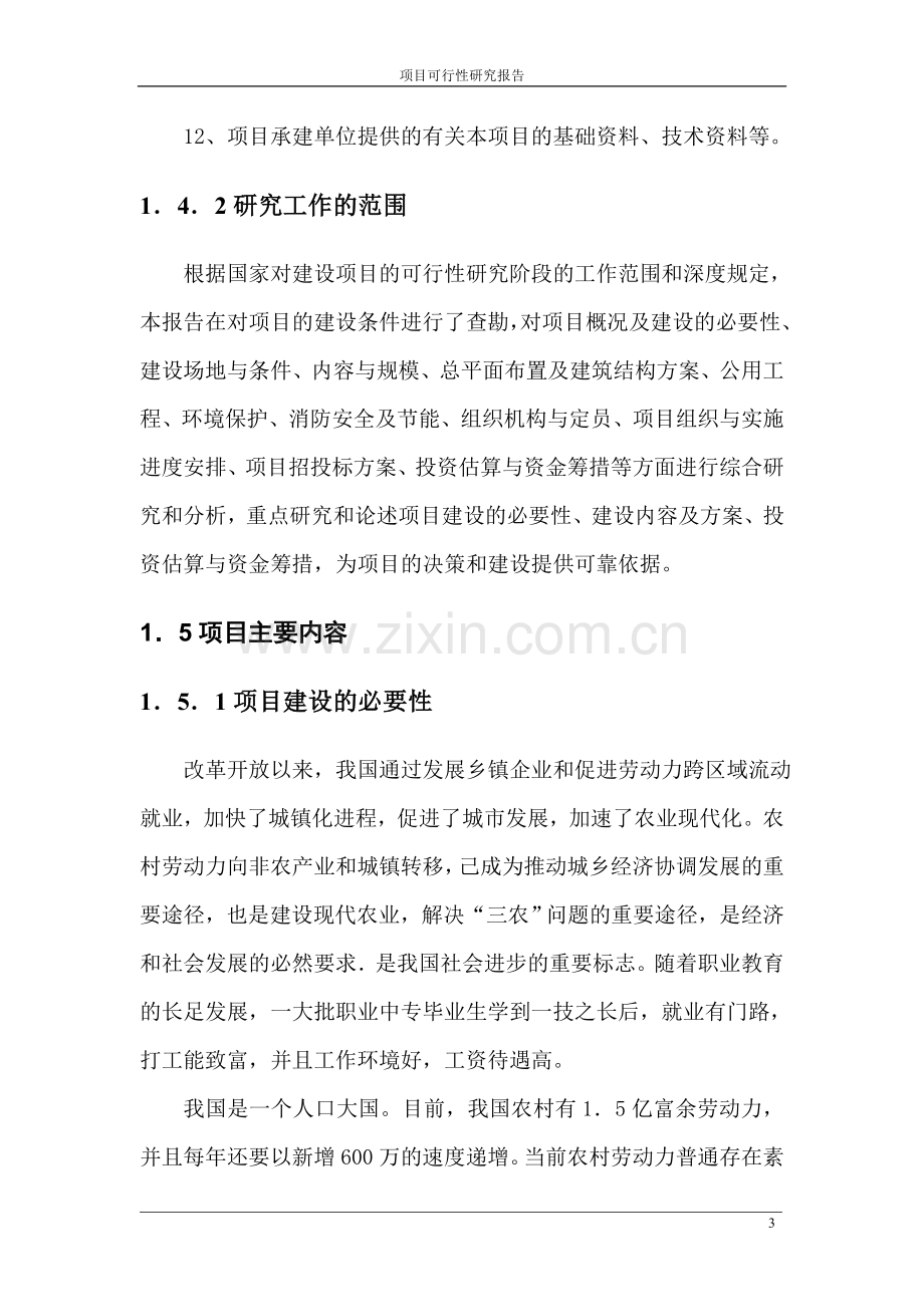 第一职业中等专业学校扩建可行性策划书.doc_第3页