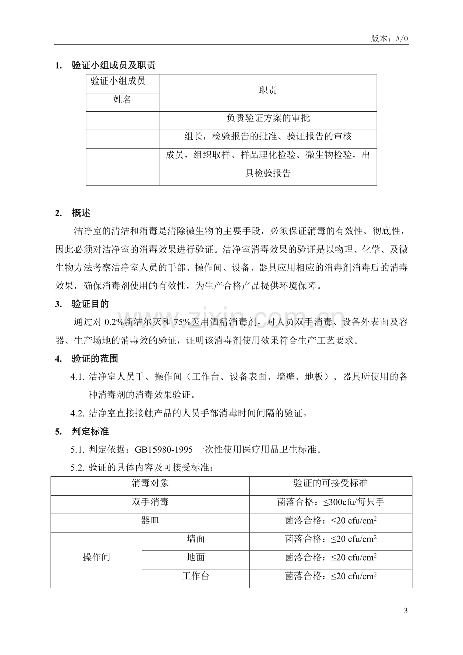 消毒剂验证方案.doc_第3页