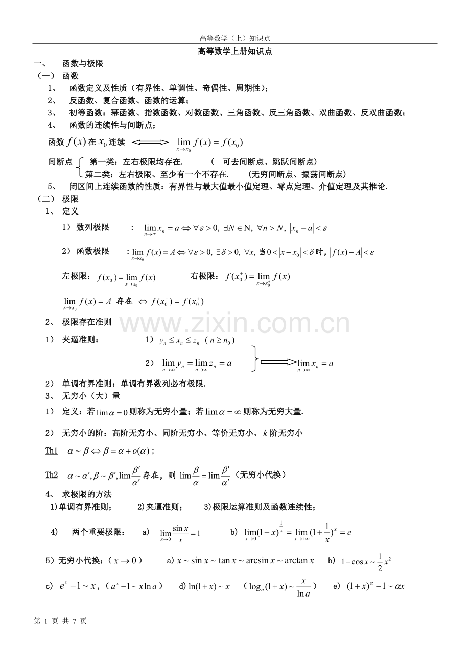 高数上册知识点.doc_第1页