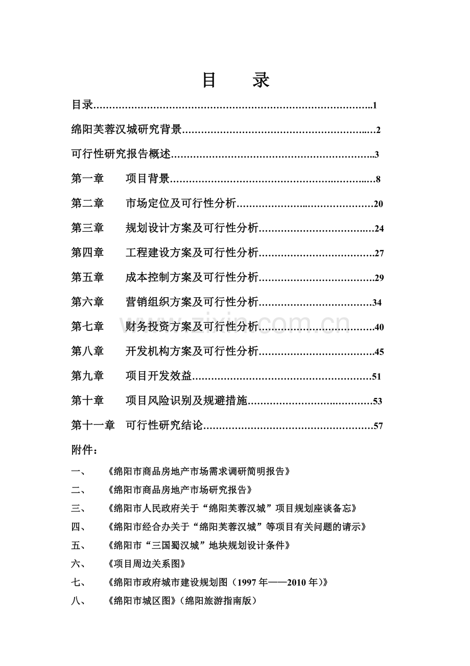 绵阳商品房项目申请立项可行性分析研究论证报告(商住小区项目申请立项可行性分析研究论证报告).doc_第1页