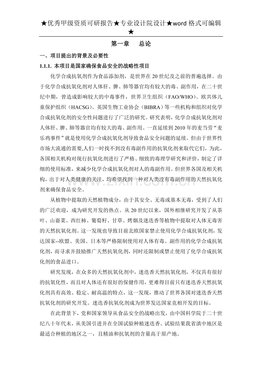 迷迭香天然抗氧化剂产业化可行性谋划书正文.doc_第1页