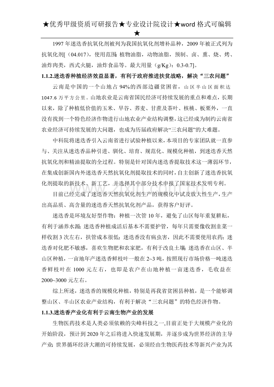 迷迭香天然抗氧化剂产业化可行性谋划书正文.doc_第2页