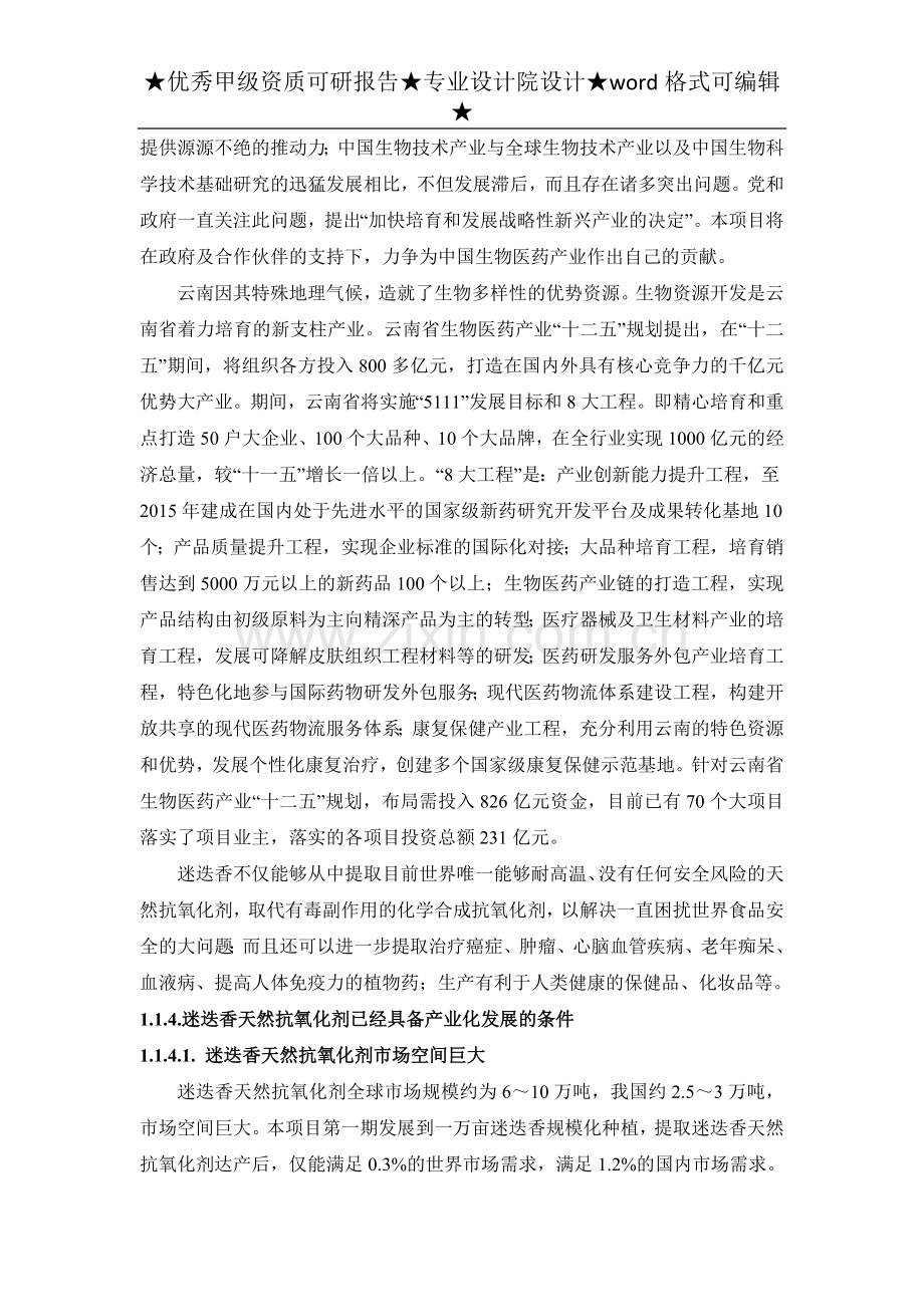 迷迭香天然抗氧化剂产业化可行性谋划书正文.doc_第3页