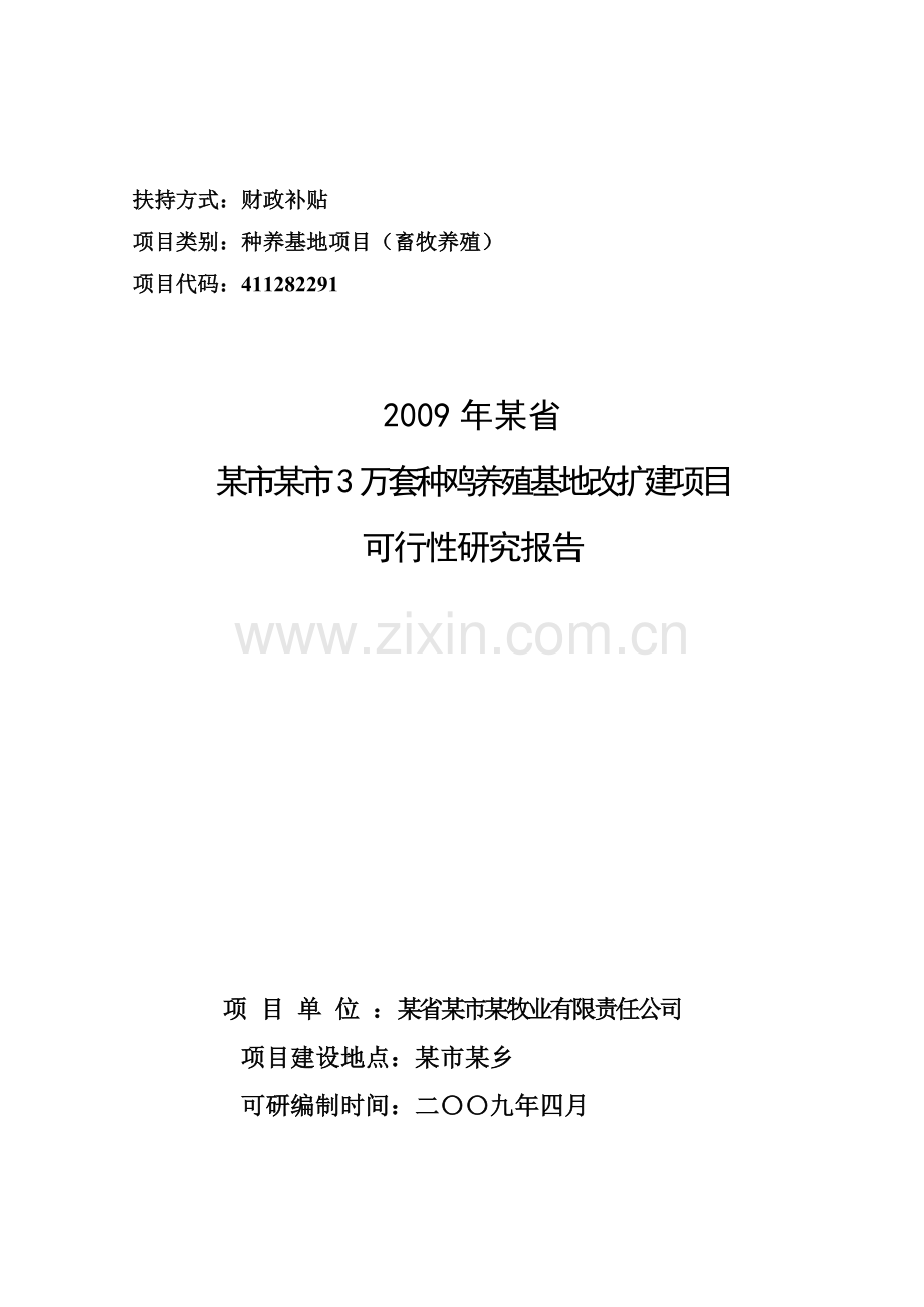 3万套种鸡养殖基地改扩建可行性策划书.doc_第1页