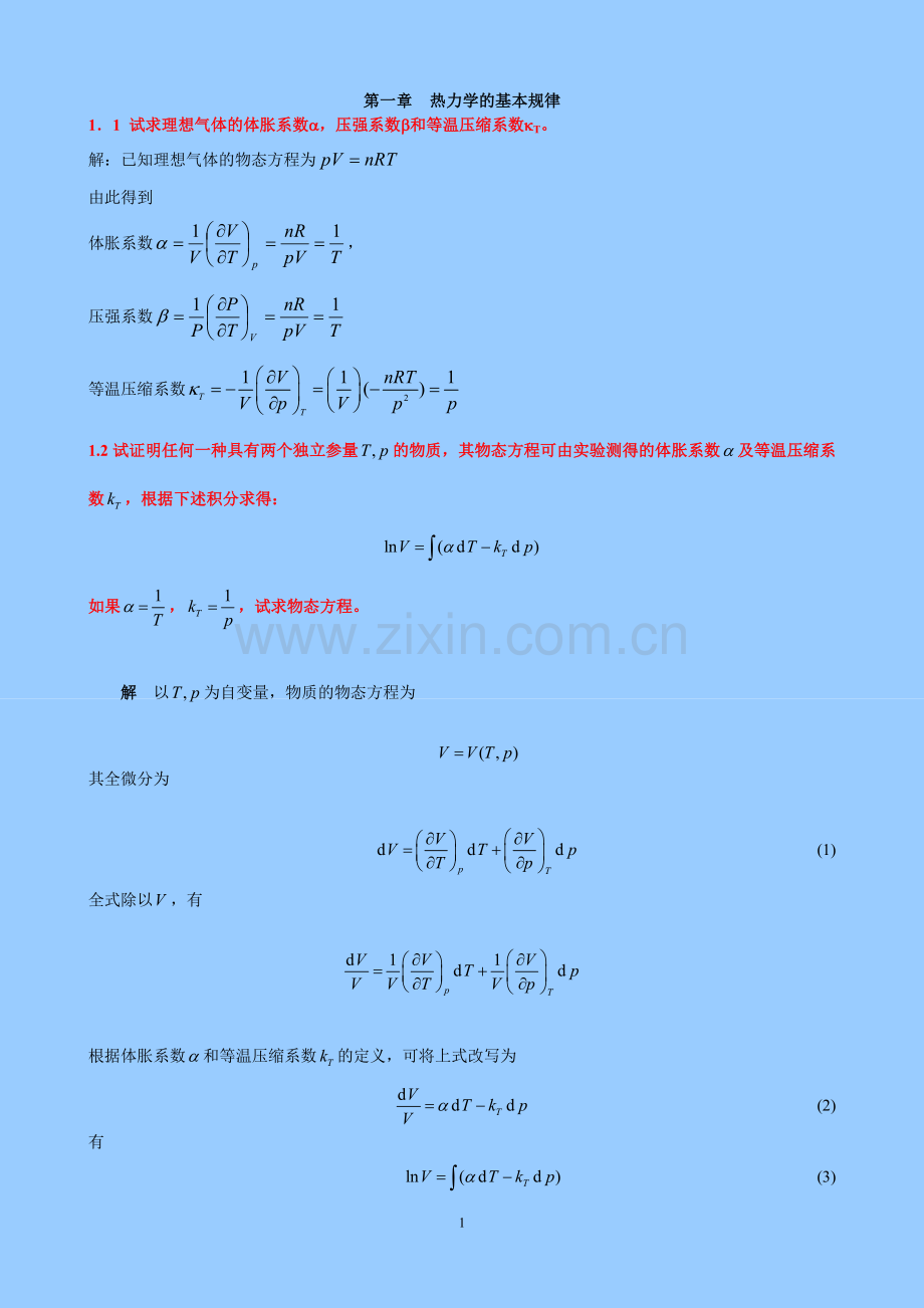 第一章热力学的基本规律课后作业及答案.doc_第1页